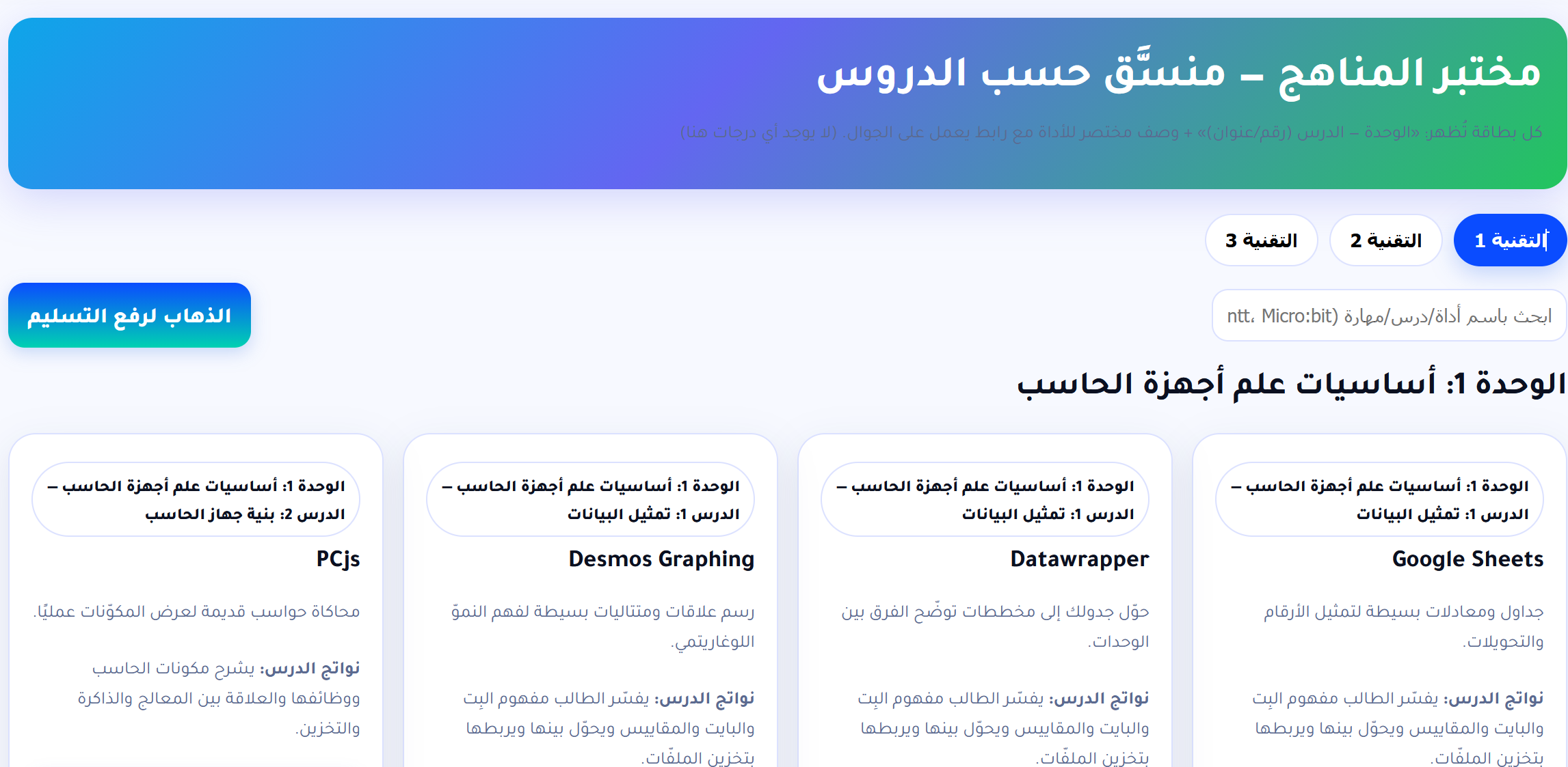 مختبر المناهج — منسَّق حسب الدروس